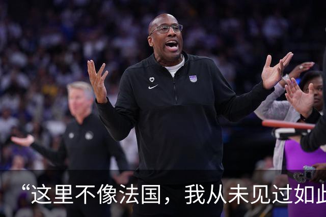 “这里不像法国，我从未见过如此野蛮的行径”