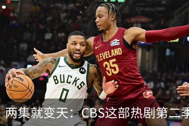 两集就变天：CBS这部热剧第二季不按套路出牌了