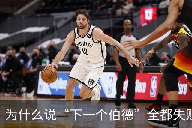 为什么说“下一个伯德”全都失败了？因为根本没人能复制这种怪物