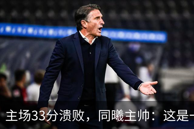 主场33分溃败，同曦主帅：这是一场没准备好的比赛