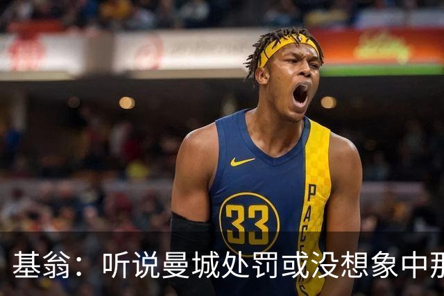 基翁：听说曼城处罚或没想象中那么严重，或许只会被罚巨款