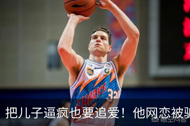 把儿子逼疯也要追爱！他网恋被骗50万刀，还不断反转刷新下限