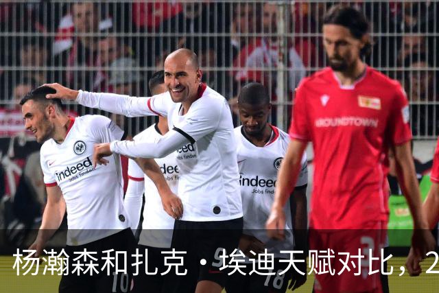 杨瀚森和扎克·埃迪天赋对比，20岁潜力撞上24岁即战力