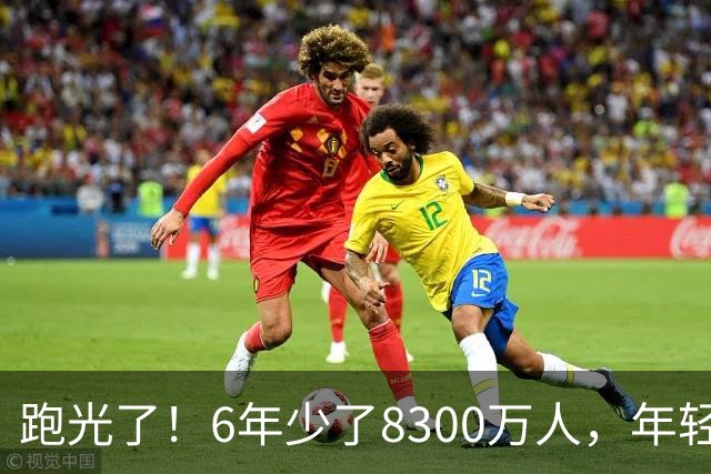 跑光了！6年少了8300万人，年轻人说不交就不交，问题出在哪里？
