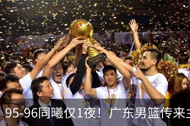 95-96同曦仅1夜！广东男篮传来主帅消息，末节弃用弗格，胡明轩直指失利原因