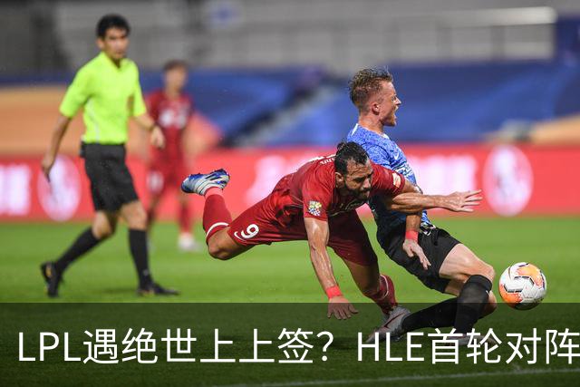 LPL遇绝世上上签？HLE首轮对阵TES，Zeka：我们去教训TES哥哥们吧